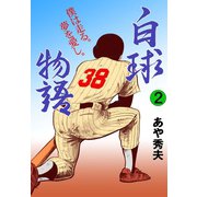 白球物語 2（グループ・ゼロ） [電子書籍]