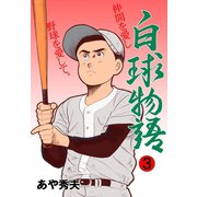 白球物語 3（グループ・ゼロ） [電子書籍]