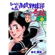 ひつじヶ丘高校野球部の奇跡 1（グループ・ゼロ） [電子書籍]