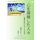 心を探検した人々（明鏡舎） [電子書籍]