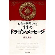 人生が攻略できる11のドラゴン・メッセージ（サンマーク出版） [電子書籍]