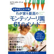 本家本元イタリア発！ わが家を最高の「モンテッソーリ園」にする61のメソッド（すばる舎） [電子書籍]