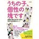 うちの子、個性の塊です（すばる舎） [電子書籍]