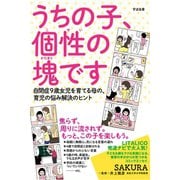 うちの子、個性の塊です（すばる舎） [電子書籍]