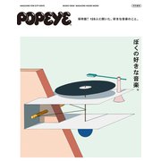 POPEYE特別編集 ぼくの好きな音楽。（マガジンハウス） [電子書籍]