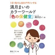 1日1色で人生をデザインする満月まいのカラーワールド「色の保健室」（まんがびと） [電子書籍]
