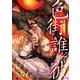 色街誰そ彼（いろまちたそがれ）1（アイプロダクション） [電子書籍]