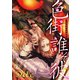 色街誰そ彼（いろまちたそがれ）2（アイプロダクション） [電子書籍]