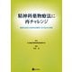 精神科薬物療法に再チャレンジ（星和書店） [電子書籍]