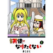 絶対天使になりたくない（2）（GANMA！） [電子書籍]