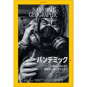 ナショナル ジオグラフィック日本版 2020年8月号（日経ナショナルジオグラフィック社） [電子書籍]