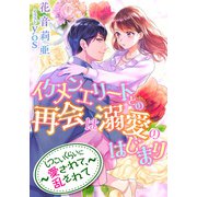 イケメンエリートとの再会は溺愛のはじまり～しつこいくらいに愛されて、乱されて～（天海社） [電子書籍]