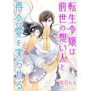 転生令嬢は前世の想い人と再会愛を実らせる（天海社） [電子書籍]
