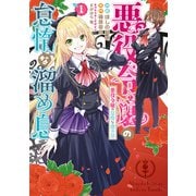 悪役令嬢の怠惰な溜め息 1【電子限定特典付き】（KADOKAWA） [電子書籍]