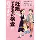 「妊娠できるか検査」に行ってみた 20代でも要注意！ 知っておくべき妊娠・不妊・避妊（KADOKAWA） [電子書籍]