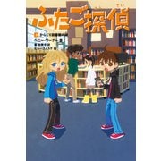 ふたご探偵5 からくり図書館の謎（KADOKAWA） [電子書籍]