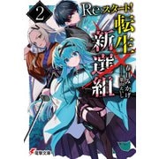 Re：スタート！転生新選組2（KADOKAWA） [電子書籍]