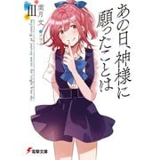 あの日、神様に願ったことはIII beginning of journey under the bright blue sky（KADOKAWA） [電子書籍]
