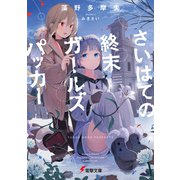 さいはての終末ガールズパッカー（KADOKAWA） [電子書籍]