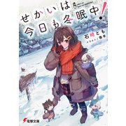 せかいは今日も冬眠中！（KADOKAWA） [電子書籍]