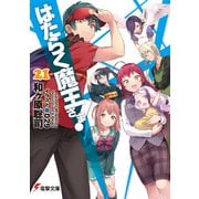 はたらく魔王さま！21（KADOKAWA） [電子書籍]