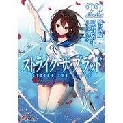 ストライク・ザ・ブラッド22 暁の凱旋（KADOKAWA） [電子書籍]