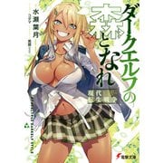 ダークエルフの森となれ -現代転生戦争-（KADOKAWA） [電子書籍]
