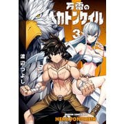 万雷のヘカトンケイル 3（KADOKAWA） [電子書籍]