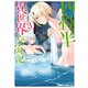 四畳半異世界交流記 3（KADOKAWA） [電子書籍]