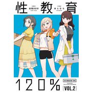 性教育120％ VOL.2（KADOKAWA） [電子書籍]