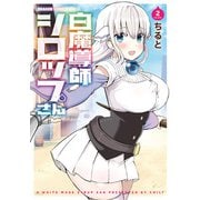 白魔導師シロップさん 2（KADOKAWA） [電子書籍]