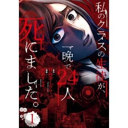 ヨドバシ Com 私のクラスの生徒が 一晩で24人死にました 1 Kadokawa 電子書籍 通販 全品無料配達