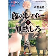豚のレバーは加熱しろ（2回目）（KADOKAWA） [電子書籍]