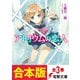 【合本版】アトリウムの恋人 全3巻（KADOKAWA） [電子書籍]