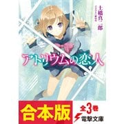【合本版】アトリウムの恋人 全3巻（KADOKAWA） [電子書籍]