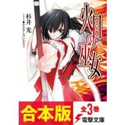 【合本版】火目の巫女 全3巻（KADOKAWA） [電子書籍]