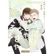 発情期じゃなきゃ殴ってる！その後の話【第1話】【特典付き】（KADOKAWA） [電子書籍]