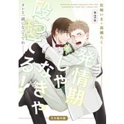 発情期じゃなきゃ殴ってる！その後の話【第2話】【特典付き】（KADOKAWA） [電子書籍]