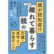 親が認知症！？離れて暮らす親の介護・見守り・お金のこと（翔泳社） [電子書籍]