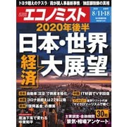 週刊エコノミスト 2020年8/11・18合併号（毎日新聞出版） [電子書籍]