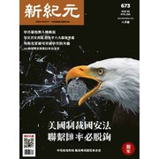 新紀元　中国語時事週刊 673号（大紀元） [電子書籍]