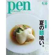 Pen（ペン） 2020/8/15号（CEメディアハウス） [電子書籍]