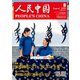 人民中国 2020年8月号（東方書店） [電子書籍]