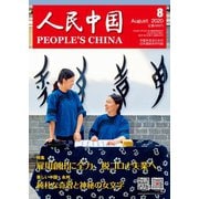 人民中国 2020年8月号（東方書店） [電子書籍]