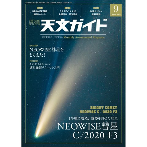 天文ガイド 2020年9月号（誠文堂新光社） [電子書籍]
