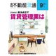 月刊　不動産流通 2020年9月号（不動産流通研究所） [電子書籍]