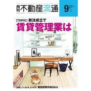 月刊　不動産流通 2020年9月号（不動産流通研究所） [電子書籍]