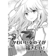 かわいい女の子が描きたい！【連載版】第1話「カワイイって何？」（少年画報社） [電子書籍]
