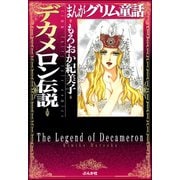 まんがグリム童話 デカメロン伝説（ぶんか社） [電子書籍]