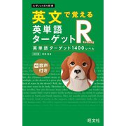 英文で覚える 英単語ターゲットR 英単語ターゲット1400レベル 改訂版（音声DL付）（旺文社） [電子書籍]